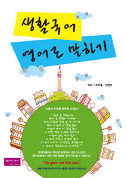 생활국어 영어로 말하기