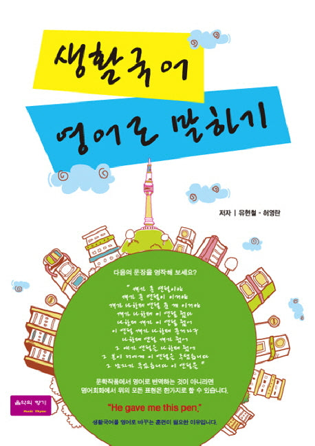 생활국어 영어로 말하기