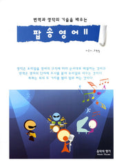 팝송영어 2(번역과 영작의 기술을 배우는)