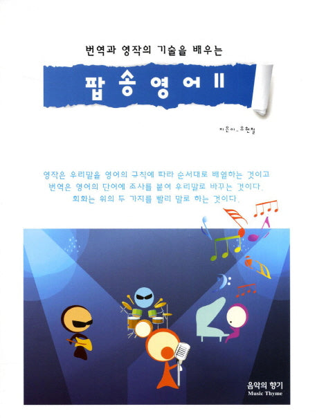 팝송영어 2(번역과 영작의 기술을 배우는)