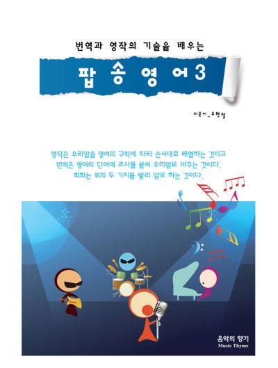 팝송영어 3(번역과 영작의 기술을 배우는)
