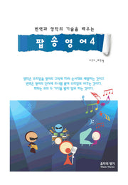 팝송영어 4(번역과 영작의 기술을 배우는)