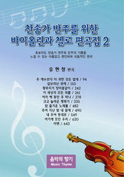 찬송가 반주를 위한 바이올린과 첼로 편곡집 2(2판)