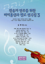 찬송가 반주를 위한 바이올린과 첼로 편곡집 3