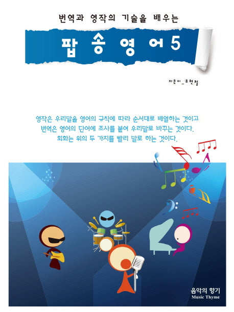 팝송영어 5(번역과 영작의 기술을 배우는)