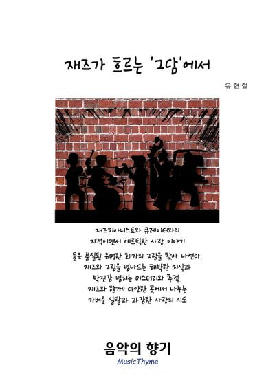 재즈가 흐르는 그담에서
