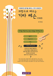 과학으로 배우는 기타레슨: 기초편