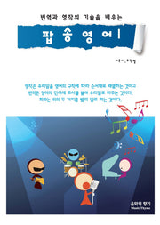 팝송영어 1(번역과 영작의 기술을 배우는)