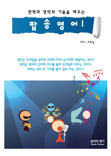 팝송영어 1(번역과 영작의 기술을 배우는)