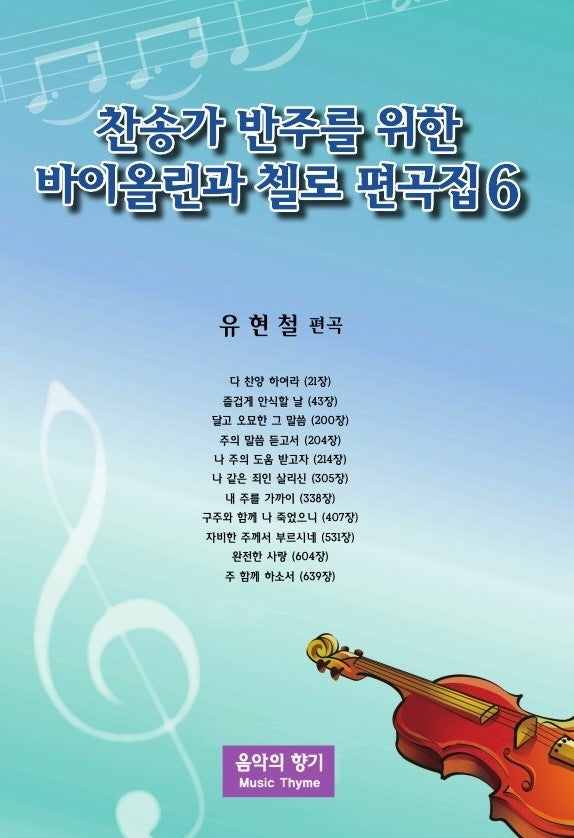 찬송가 반주를 위한 바이올린과 첼로 편곡집 6