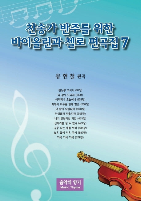찬송가 반주를 위한 바이올린과 첼로 편곡집 7