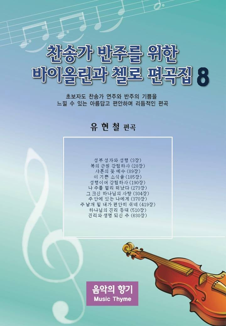 찬송가 반주를 위한 바이올린과 첼로 편곡집 8