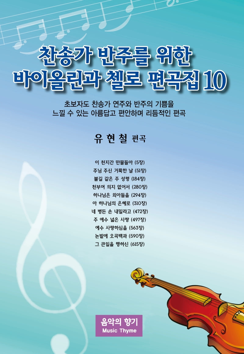 찬송가 반주를 위한 바이올린과 첼로 편곡집 10