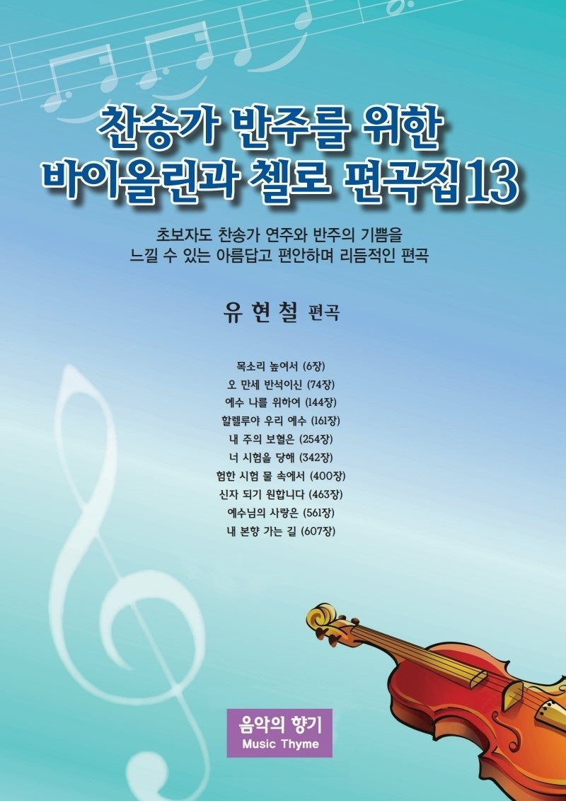 찬송가 반주를 위한 바이올린과 첼로 편곡집 13
