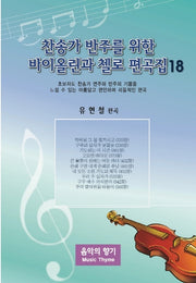 찬송가 반주를 위한 바이올린과 첼로 편곡집 18