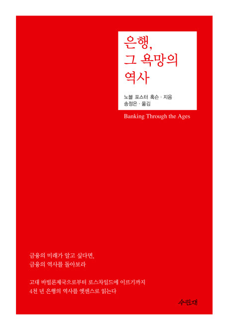 은행 그 욕망의 역사