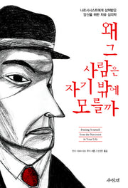 왜 그 사람은 자기밖에 모를까