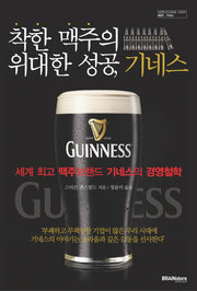착한 맥주의 위대한 성공 기네스(브랜드 인사이트 시리즈 1: 기네스)