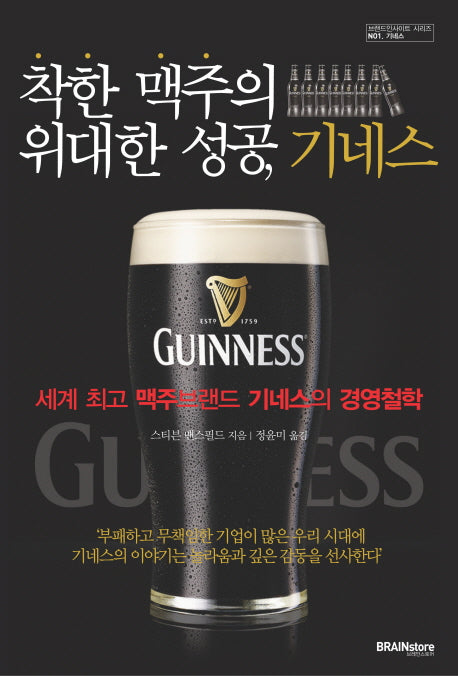 착한 맥주의 위대한 성공 기네스(브랜드 인사이트 시리즈 1: 기네스)
