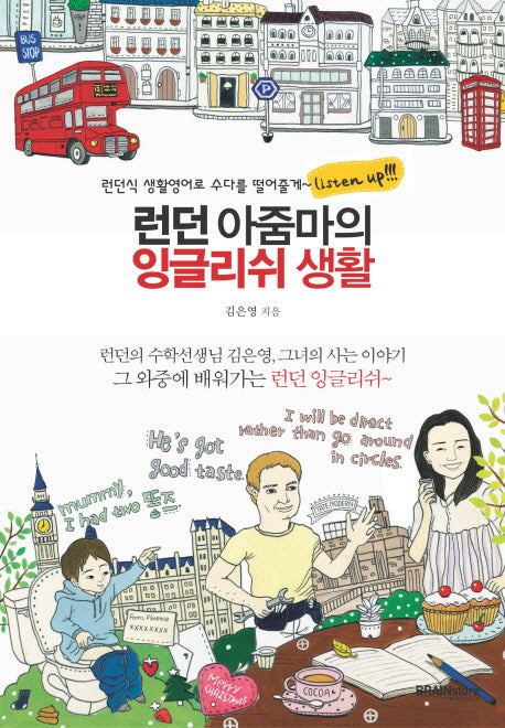 런던 아줌마의 잉글리쉬 생활