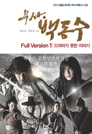 무사 백동수 Full Version 1: 드라마가 못한 이야기