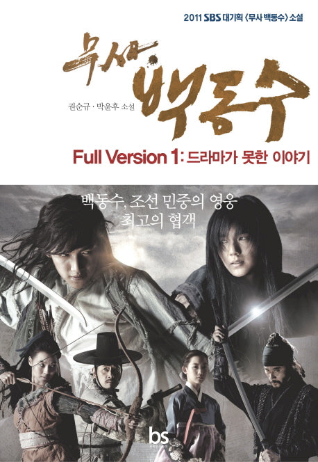 무사 백동수 Full Version 1: 드라마가 못한 이야기