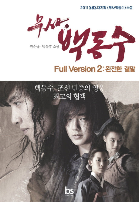 무사 백동수 Full Version 2: 완전한 결말