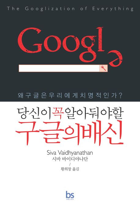 구글의배신(당신이 꼭 알아둬야 할)