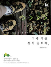 여자 서른 산이 필요해