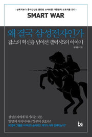 왜 결국 삼성전자인가(브랜드인사이트 시리즈 4: 삼성전자)