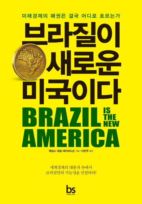 브라질이 새로운 미국이다(양장본 HardCover)