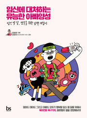 임신에 대처하는 유능한 아빠양성