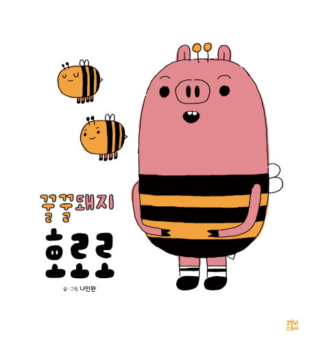 꿀꿀돼지 호로로(양장본 HardCover)