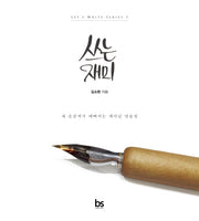쓰는 재미(Let's Write Series 1)