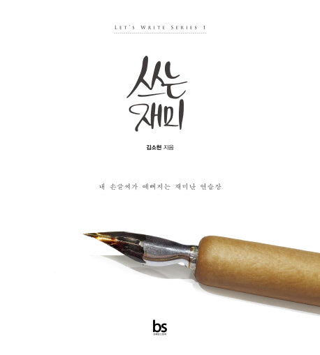 쓰는 재미(Let's Write Series 1)