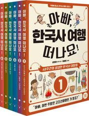 아빠, 한국사 여행 떠나요! 세트(주말에 떠나는 한국사 여행 시리즈)(전6권)