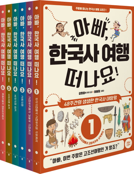 아빠, 한국사 여행 떠나요! 세트(주말에 떠나는 한국사 여행 시리즈)(전6권)