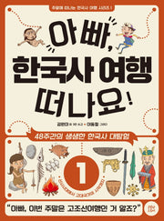 아빠, 한국사 여행 떠나요! 1: 선사시대에서 고대국가의 시작까지(주말에 떠나는 한국사 여행 시리즈 1)