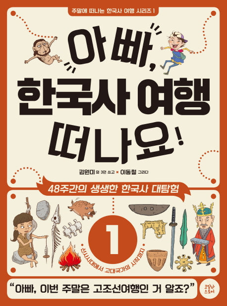아빠, 한국사 여행 떠나요! 1: 선사시대에서 고대국가의 시작까지(주말에 떠나는 한국사 여행 시리즈 1)