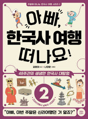 아빠, 한국사 여행 떠나요! 2: 고대국가에서 남북국 시대까지(주말에 떠나는 한국사 여행 시리즈 2)