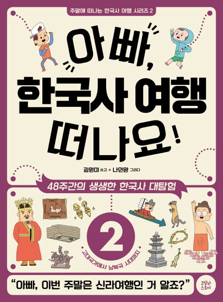 아빠, 한국사 여행 떠나요! 2: 고대국가에서 남북국 시대까지(주말에 떠나는 한국사 여행 시리즈 2)