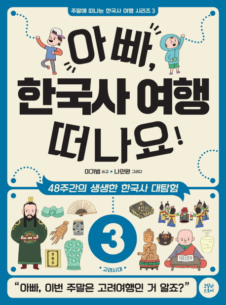 아빠, 한국사 여행 떠나요! 3: 고려시대(주말에 떠나는 한국사 여행 시리즈 3)