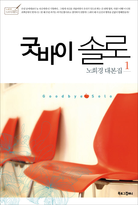 굿바이 솔로 1(노희경 드라마 대본 4)