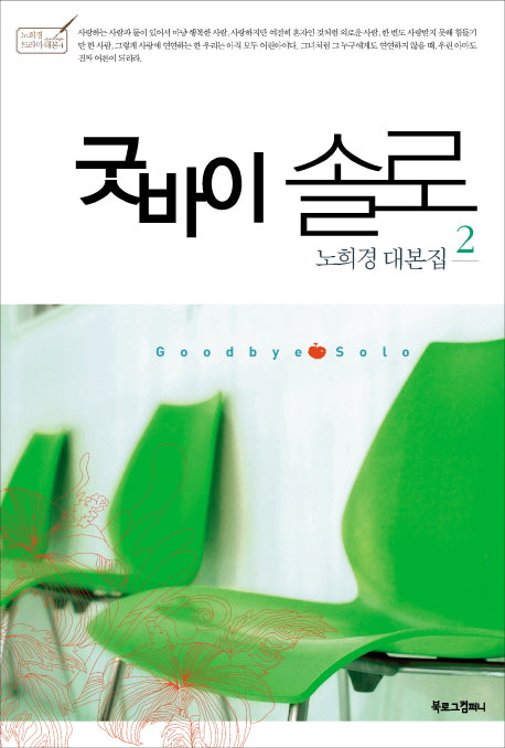 굿바이 솔로 2(노희경 드라마 대본 4)