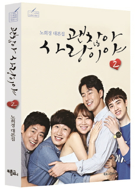 괜찮아 사랑이야 2(노희경 드라마 대본 6)