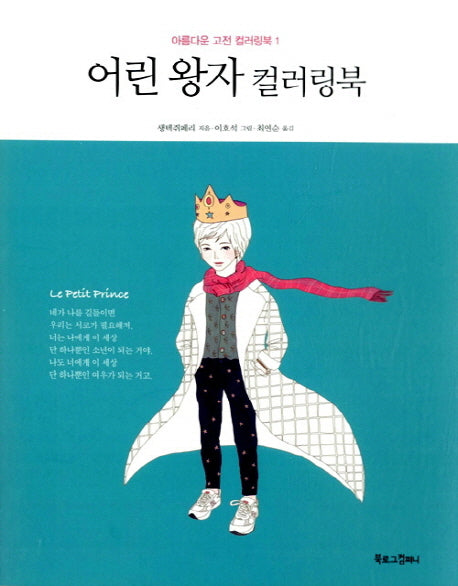 어린왕자 컬러링북(아름다운 고전 컬러링북 1)