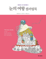 눈의 여왕 컬러링북(아름다운 고전 컬러링북 2)
