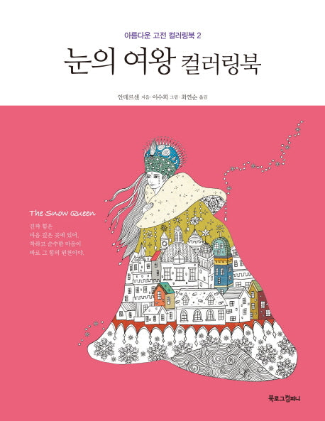 눈의 여왕 컬러링북(아름다운 고전 컬러링북 2)