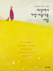 세상에서 가장 아름다운 이별