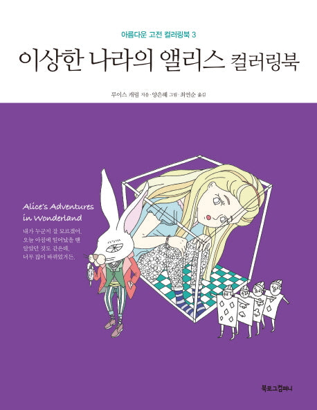 이상한 나라의 앨리스 컬러링북(아름다운 고전 컬러링북 3)